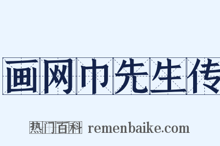 画网巾先生传是什么意思的图片